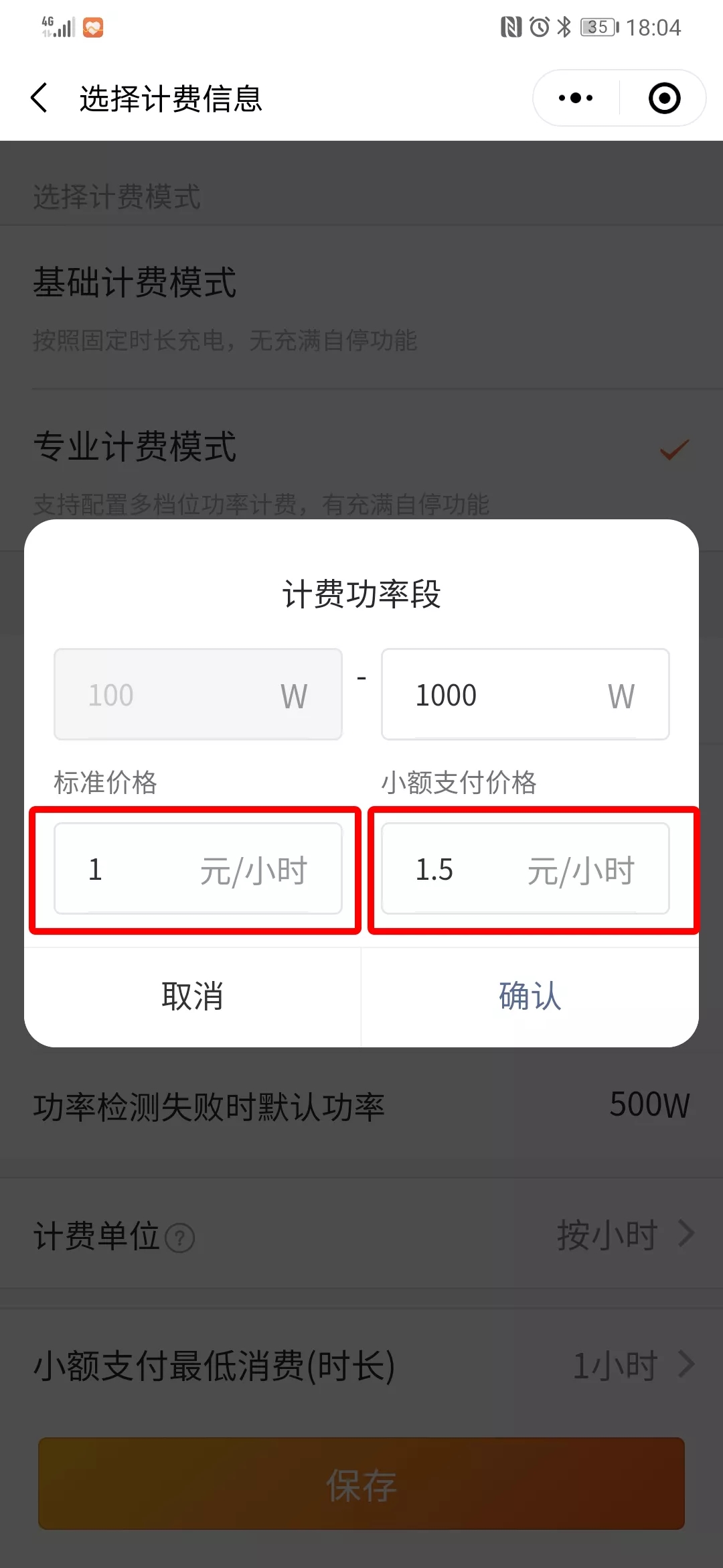 叮叮充电桩计费配置增加小额价格 价格更灵活