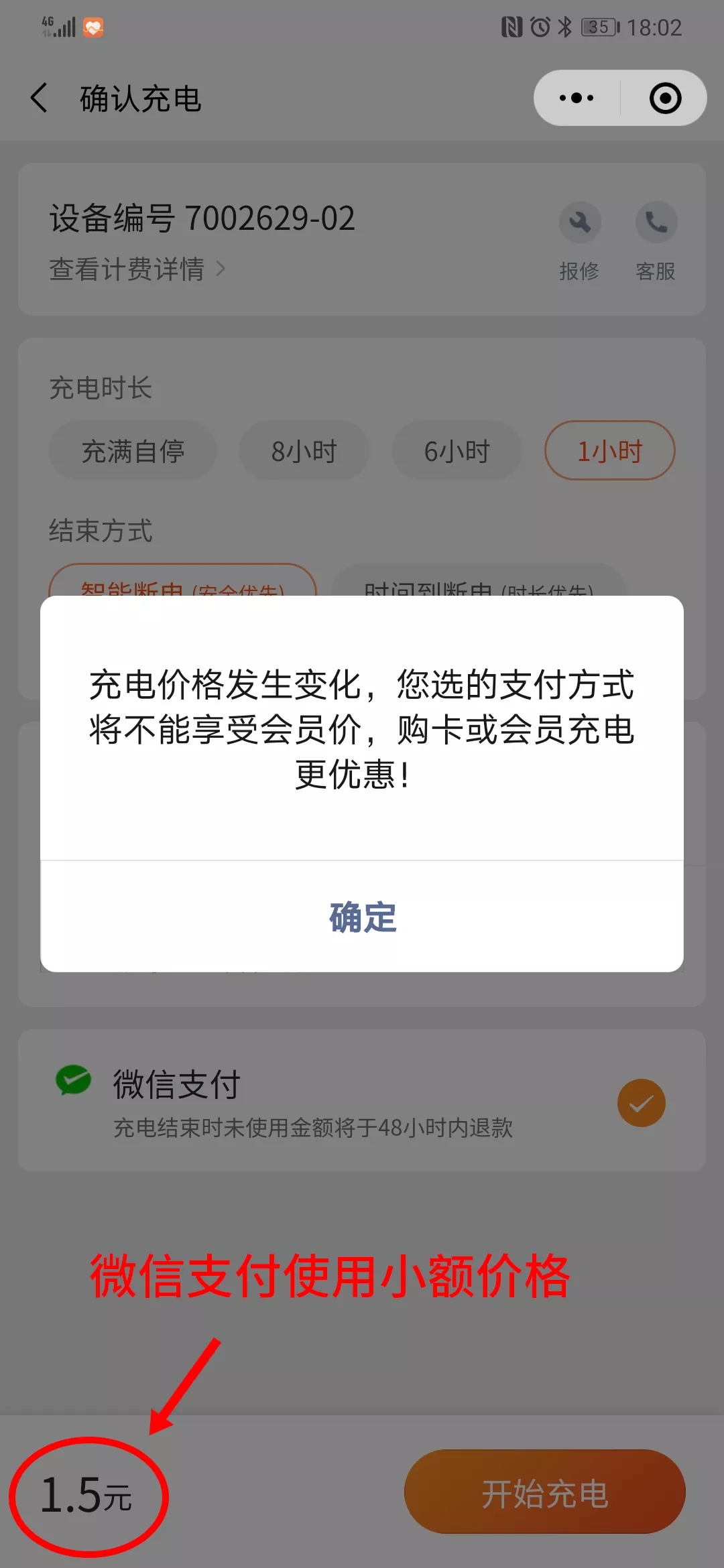 叮叮充电桩计费配置增加小额价格 价格更灵活