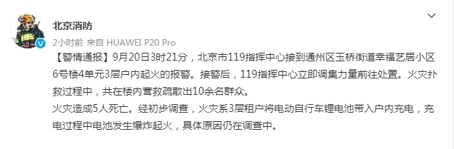 北京一小区起火5人不幸遇难，电动自行车锂电池爆炸引起
