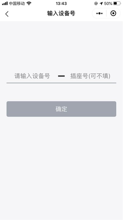 用户端输入设备号页