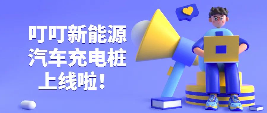 叮叮新能源汽车桩上市啦！揭秘它的5大真相！