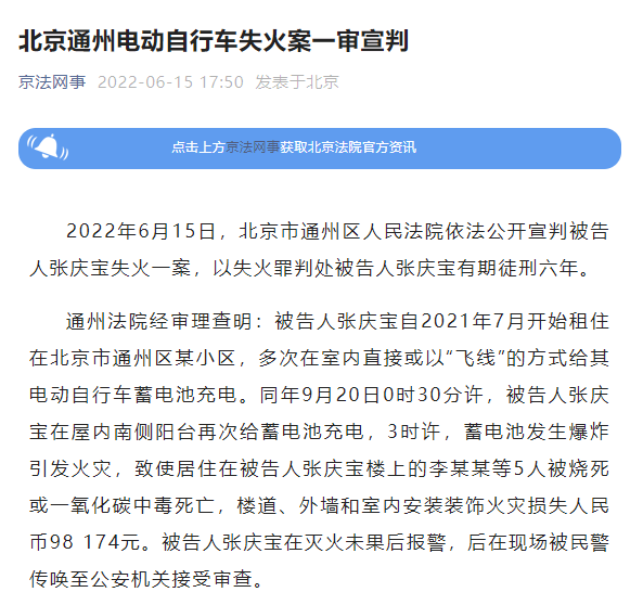 北京通州电动自行车失火致5人亡案一审宣判