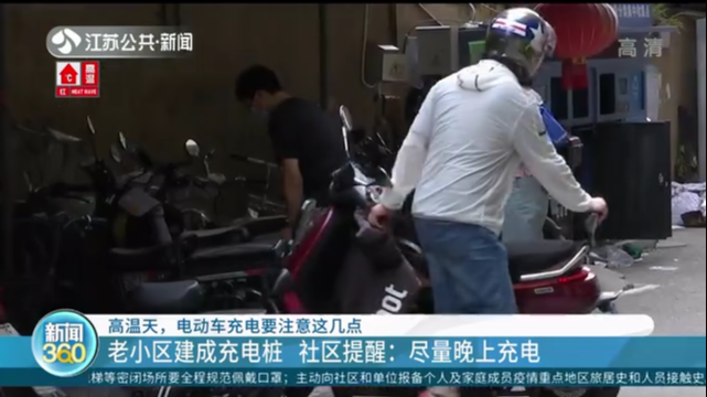 南京老小区建成电动车充电桩 社区提醒：尽量晚上充电