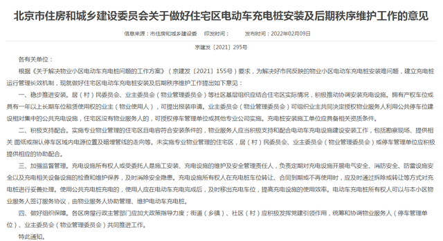 北京市住建委发布关于住宅区电动车充电桩安装及维护意见