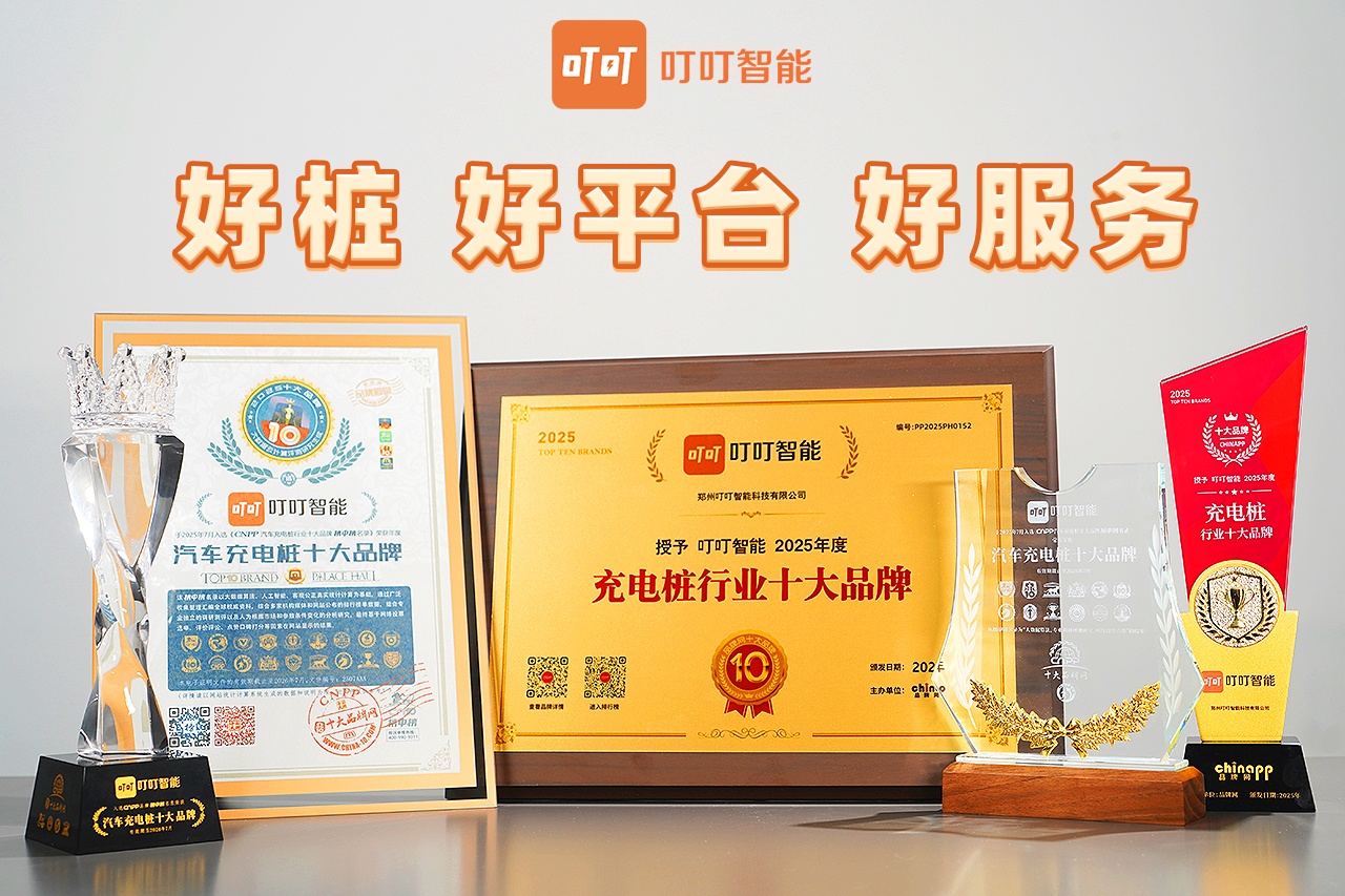 叮叮智能 “三好” 充电桩，解锁场站盈利新密码